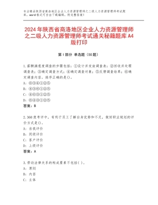 2024年陕西省商洛地区企业人力资源管理师之二级人力资源管理师考试通关秘籍题库A4版打印