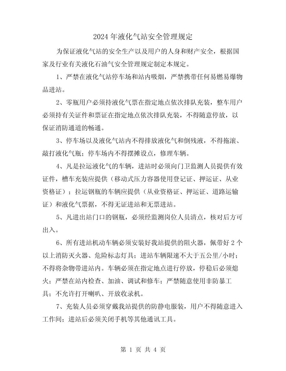 2024年液化气站安全管理规定(2篇) _第1页
