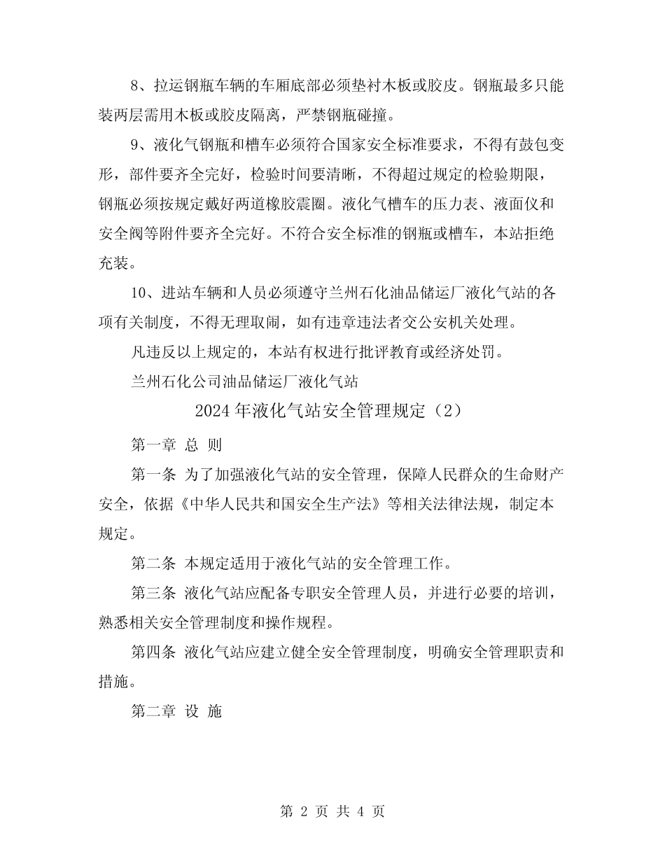 2024年液化气站安全管理规定(2篇) _第2页