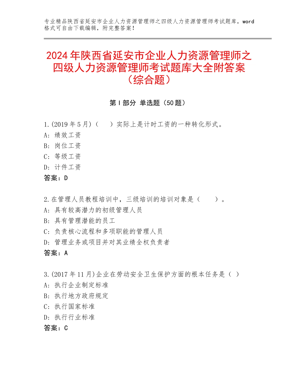 2024年陕西省延安市企业人力资源管理师之四级人力资源管理师考试题库大全附答案（综合题）_第1页