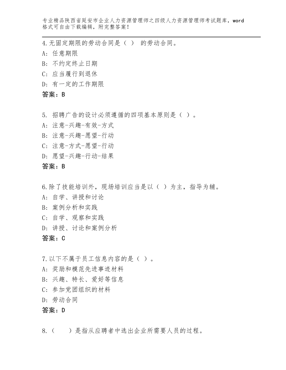 2024年陕西省延安市企业人力资源管理师之四级人力资源管理师考试题库大全附答案（综合题）_第2页