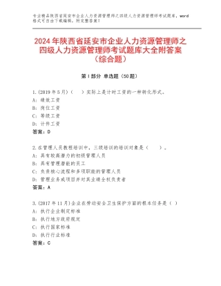 2024年陕西省延安市企业人力资源管理师之四级人力资源管理师考试题库大全附答案（综合题）