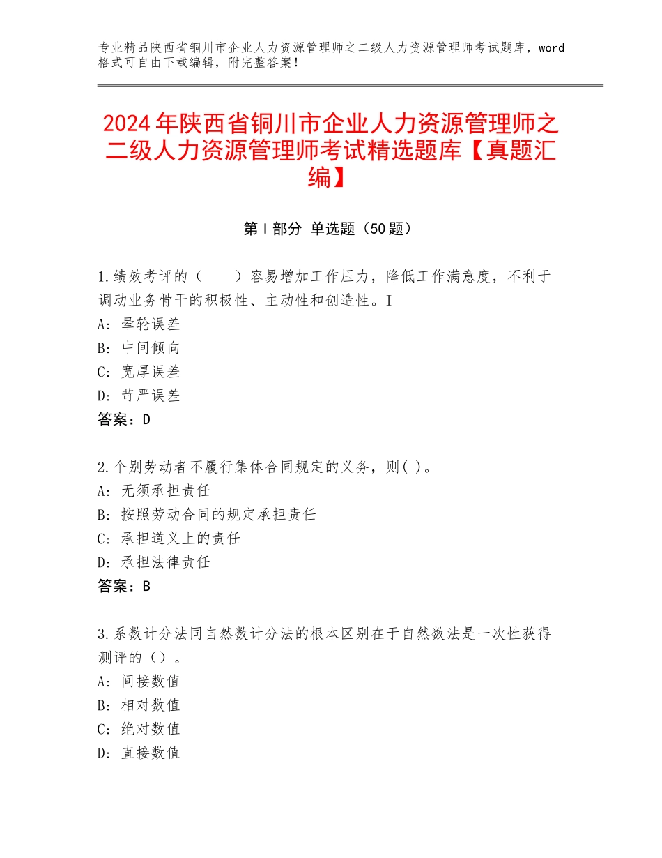 2024年陕西省铜川市企业人力资源管理师之二级人力资源管理师考试精选题库【真题汇编】_第1页