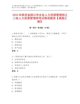 2024年陕西省铜川市企业人力资源管理师之二级人力资源管理师考试精选题库【真题汇编】