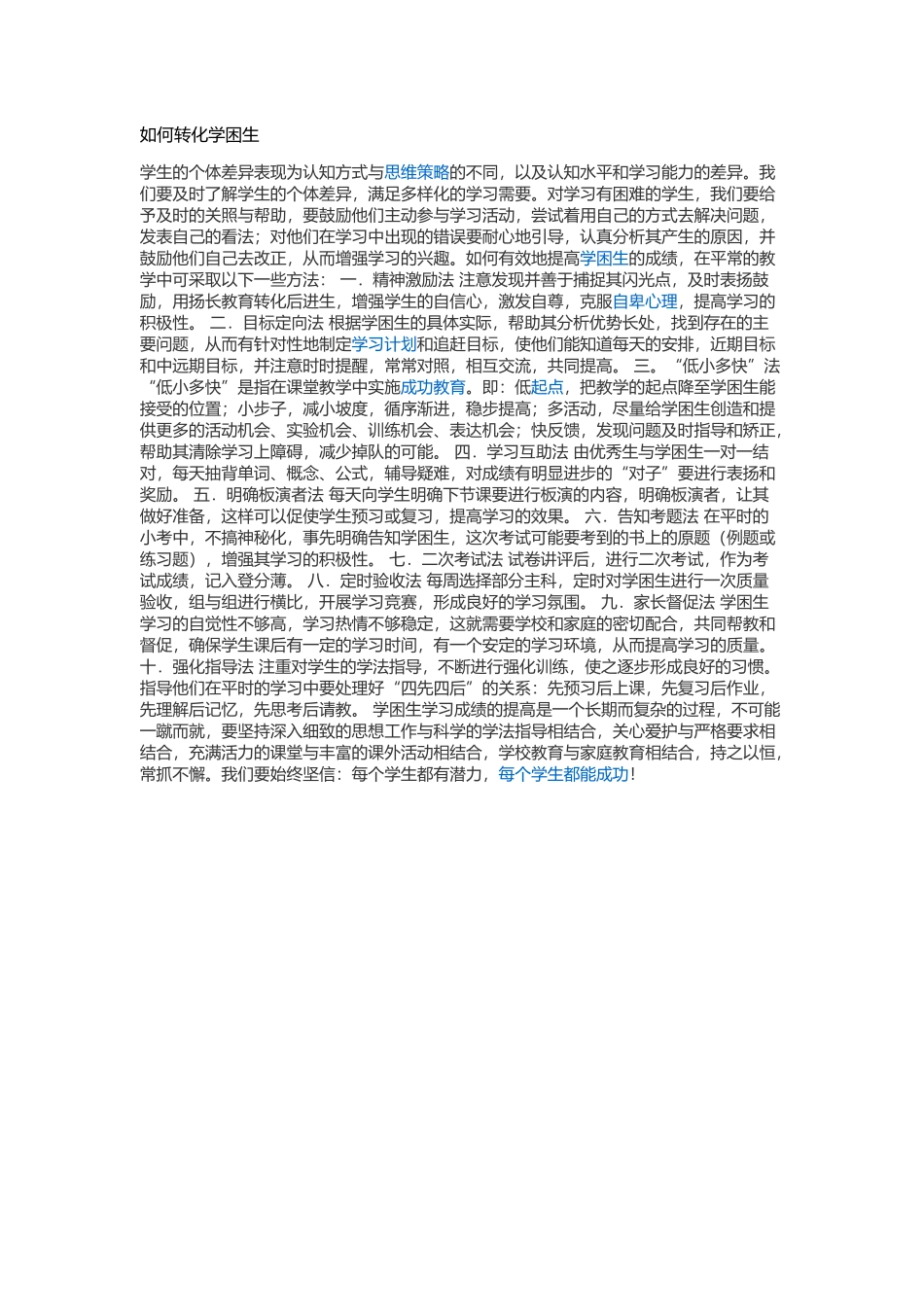 如何转化学困生_第1页