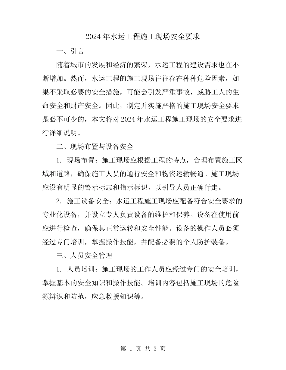 2024年水运工程施工现场安全要求 _第1页