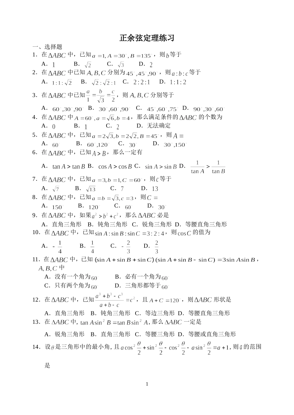 正余弦定理练习_第1页