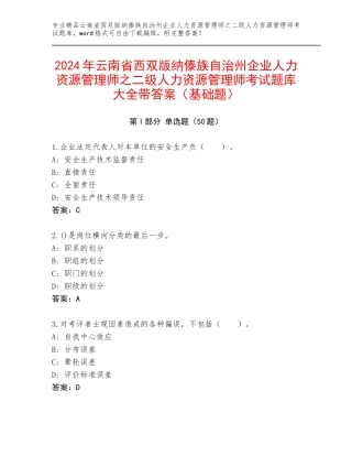 2024年云南省西双版纳傣族自治州企业人力资源管理师之二级人力资源管理师考试题库大全带答案（基础题）