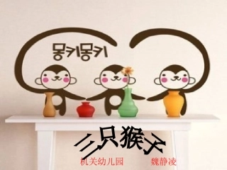 音乐：三只猴子