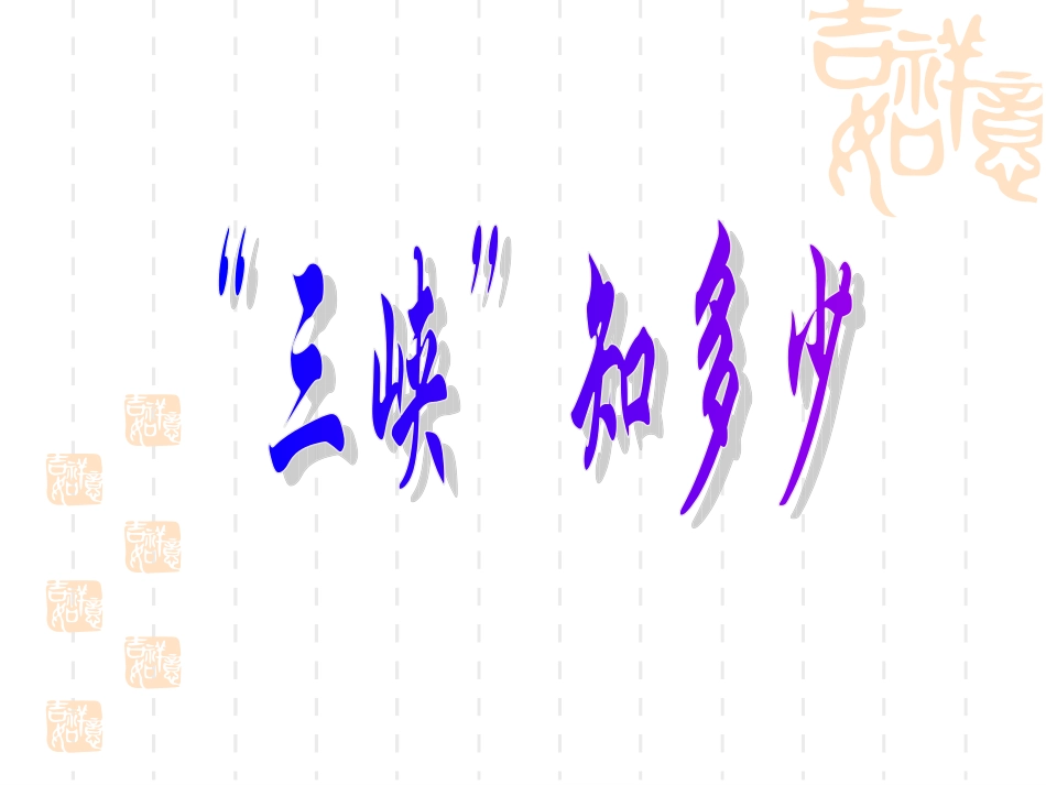 三峡之秋课件_第3页