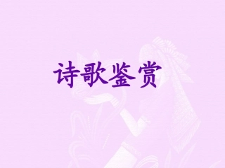 2014年高考复习诗歌鉴赏