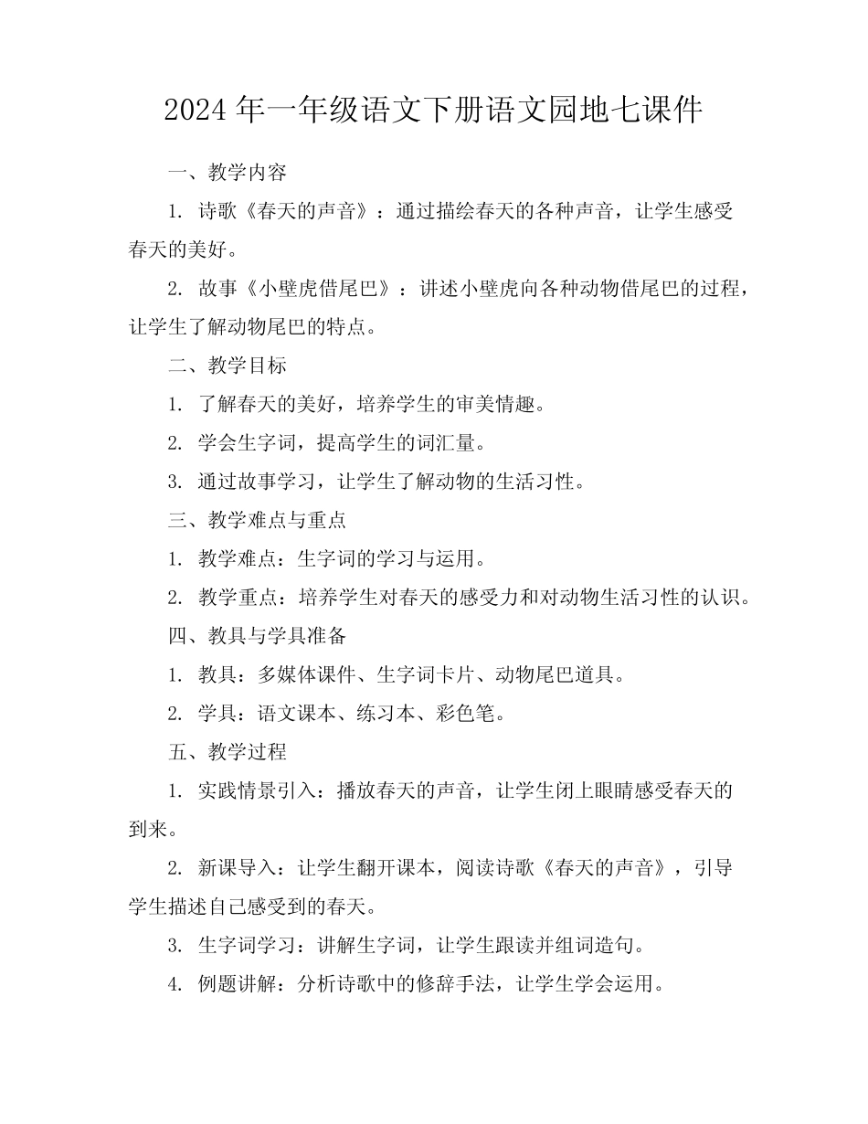 2024年一年级语文下册语文园地七课件 _第1页