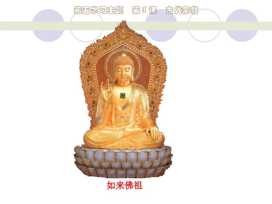 第11课　古代宗教1_第2页