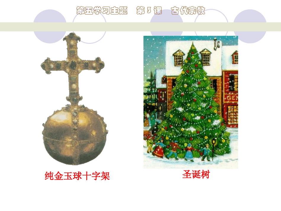 第11课　古代宗教1_第3页