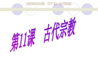 第11课　古代宗教1