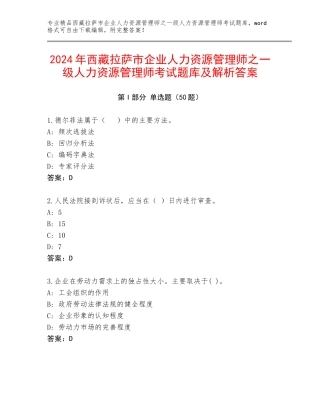 2024年西藏拉萨市企业人力资源管理师之一级人力资源管理师考试题库及解析答案