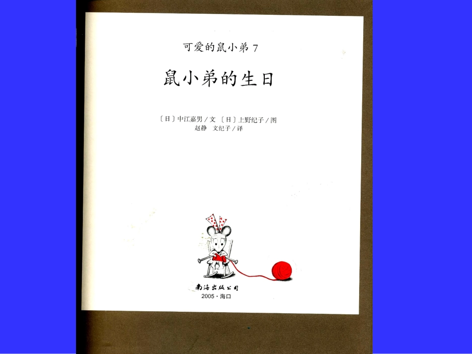 7鼠小弟的生日_第2页