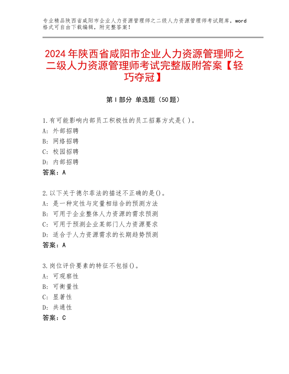 2024年陕西省咸阳市企业人力资源管理师之二级人力资源管理师考试完整版附答案【轻巧夺冠】_第1页