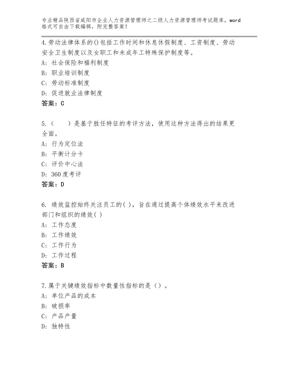 2024年陕西省咸阳市企业人力资源管理师之二级人力资源管理师考试完整版附答案【轻巧夺冠】_第2页