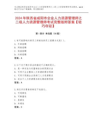 2024年陕西省咸阳市企业人力资源管理师之二级人力资源管理师考试完整版附答案【轻巧夺冠】