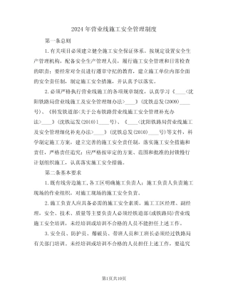 2024年营业线施工安全管理制度(三篇) 