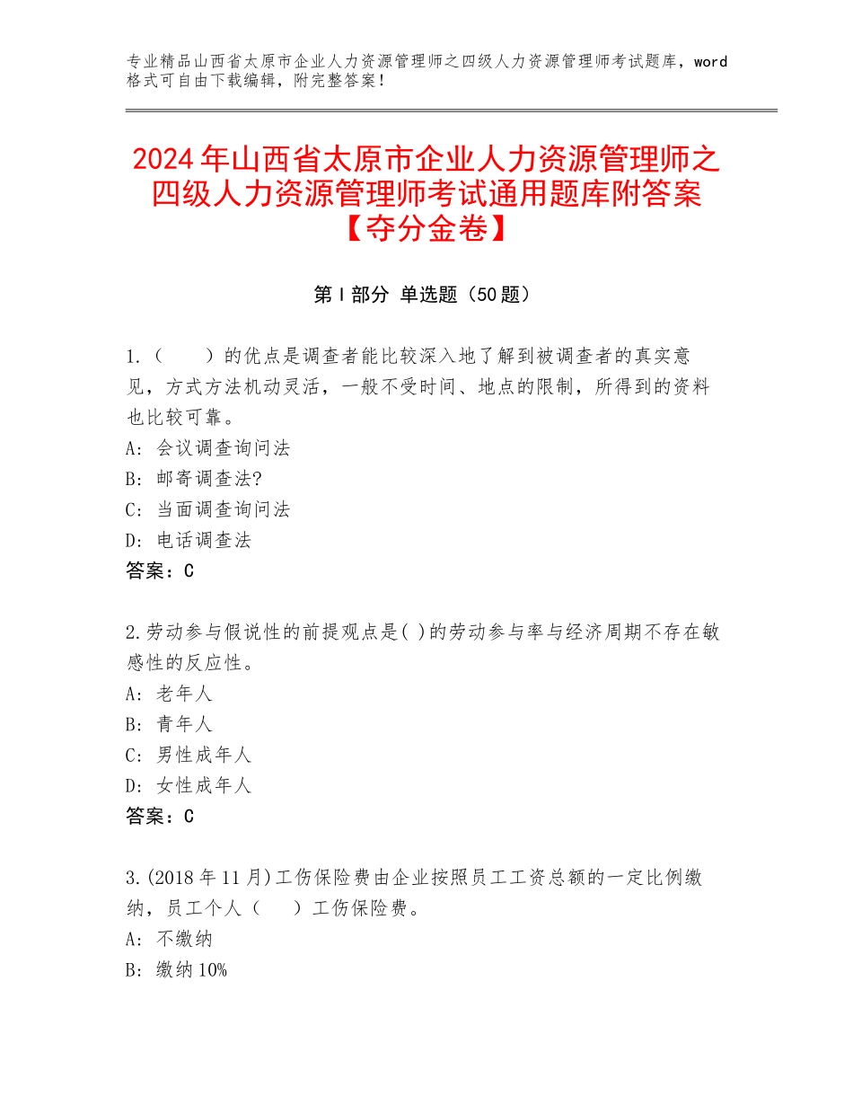 2024年山西省太原市企业人力资源管理师之四级人力资源管理师考试通用题库附答案【夺分金卷】_第1页