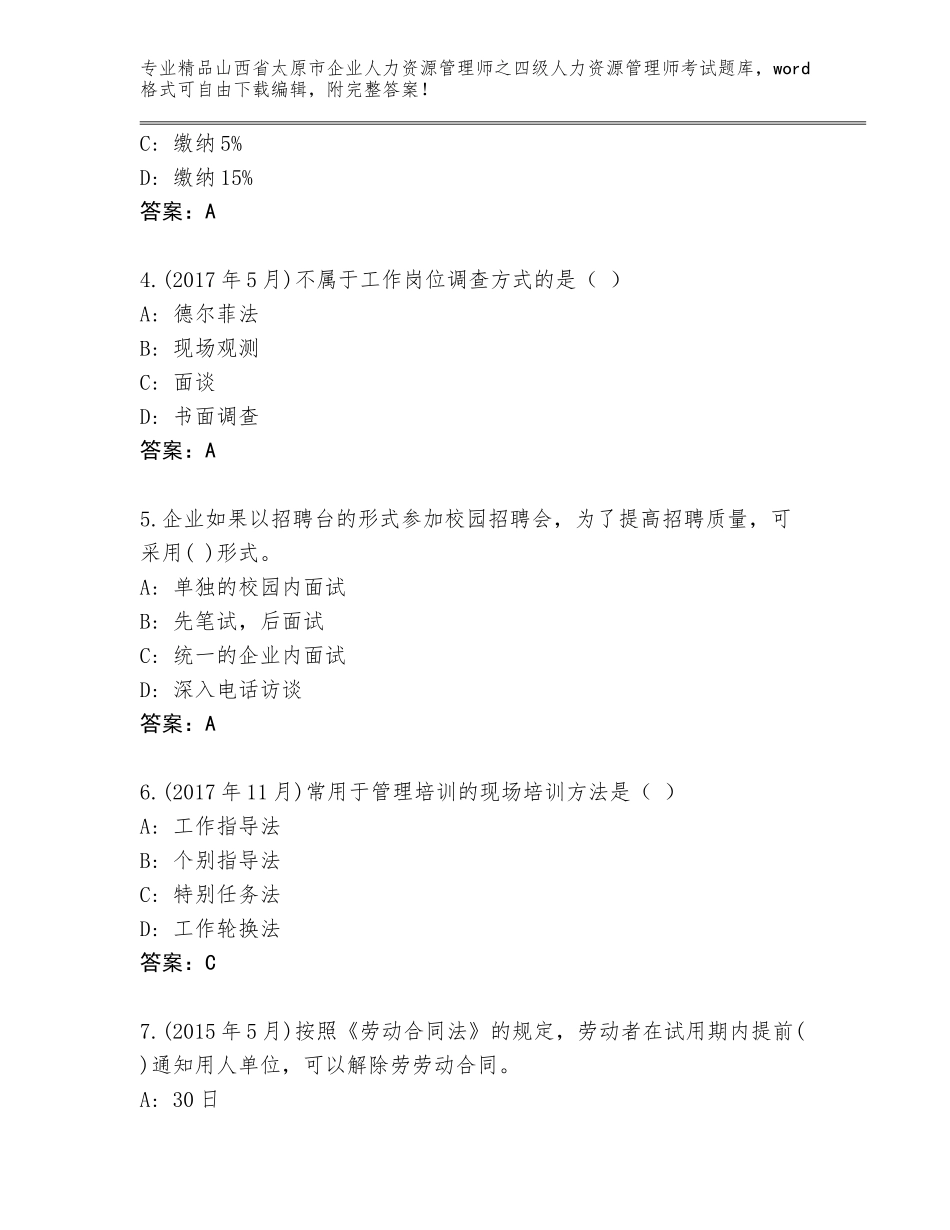 2024年山西省太原市企业人力资源管理师之四级人力资源管理师考试通用题库附答案【夺分金卷】_第2页