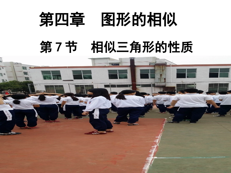 47相似三角形性质（二） (2)_第1页