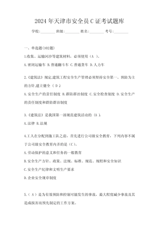 2024年天津市安全员C证考试题库