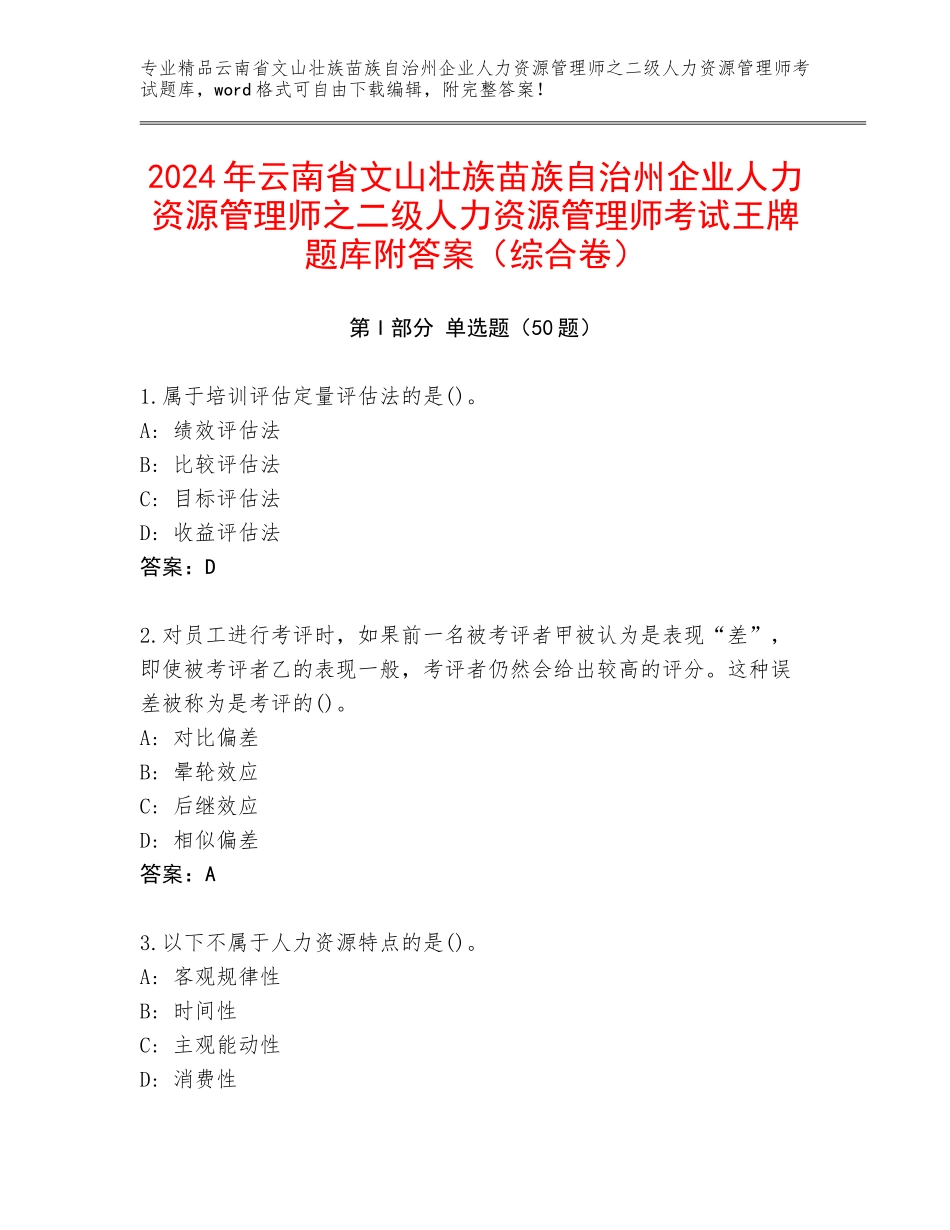 2024年云南省文山壮族苗族自治州企业人力资源管理师之二级人力资源管理师考试王牌题库附答案（综合卷）_第1页