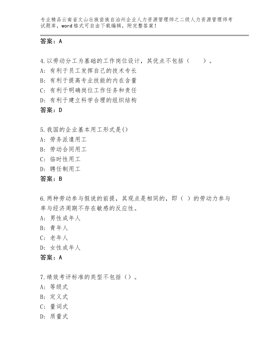 2024年云南省文山壮族苗族自治州企业人力资源管理师之二级人力资源管理师考试王牌题库附答案（综合卷）_第2页
