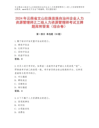 2024年云南省文山壮族苗族自治州企业人力资源管理师之二级人力资源管理师考试王牌题库附答案（综合卷）