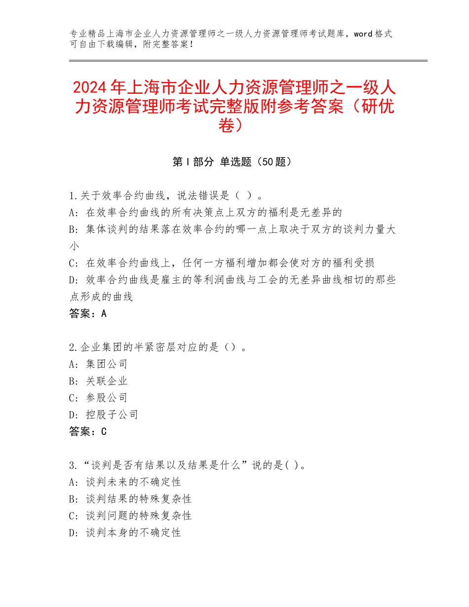 2024年上海市企业人力资源管理师之一级人力资源管理师考试完整版附参考答案（研优卷）_第1页