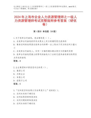 2024年上海市企业人力资源管理师之一级人力资源管理师考试完整版附参考答案（研优卷）