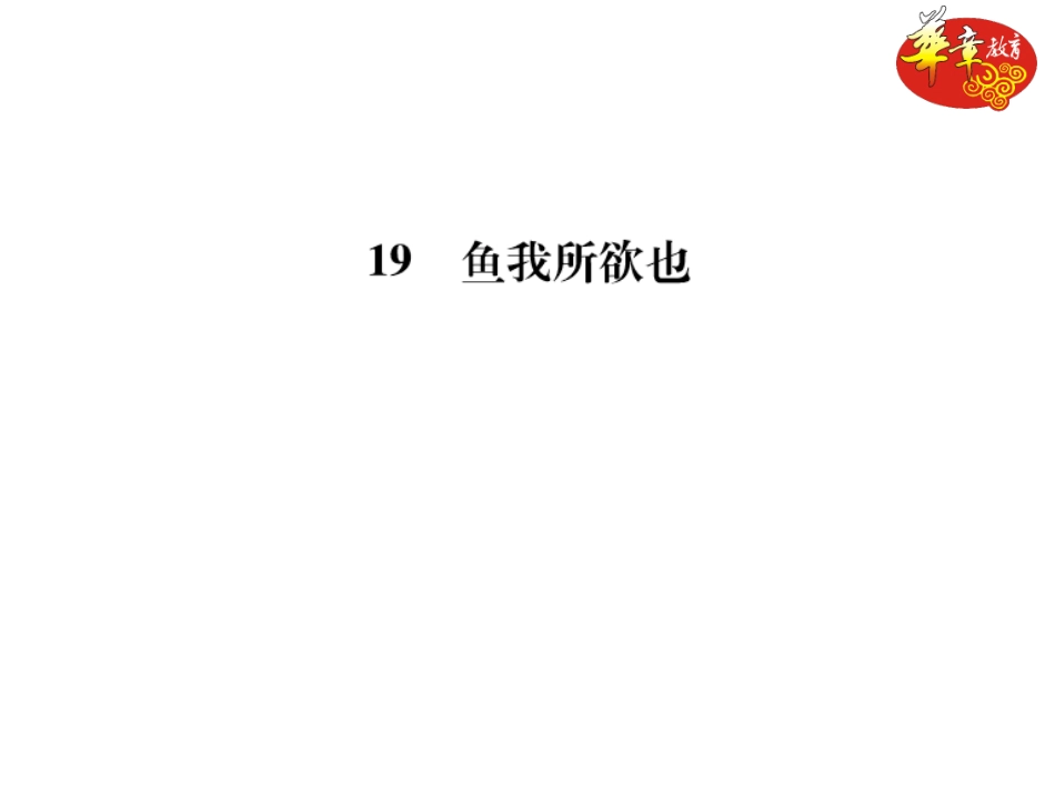 19鱼我所欲也 (2)_第1页