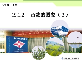 1912函数的图象(3)课件