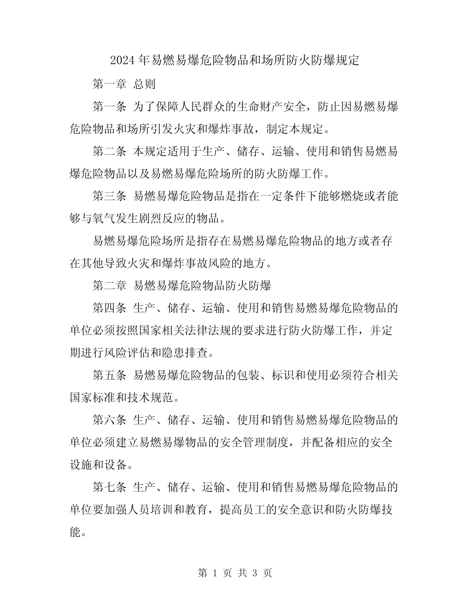 2024年易燃易爆危险物品和场所防火防爆规定 _第1页