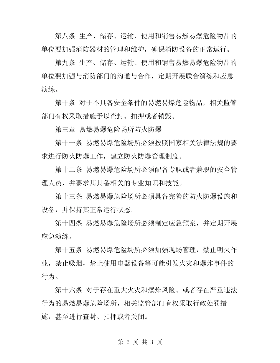 2024年易燃易爆危险物品和场所防火防爆规定 _第2页