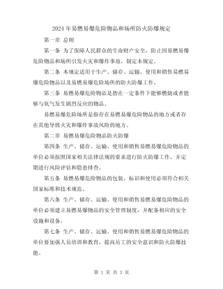 2024年易燃易爆危险物品和场所防火防爆规定 
