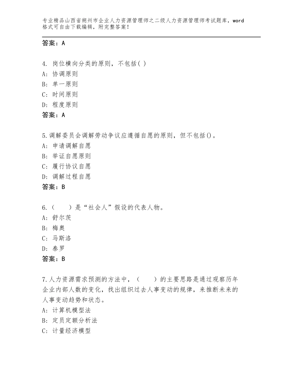 2024年山西省朔州市企业人力资源管理师之二级人力资源管理师考试题库完整_第2页