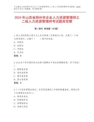 2024年山西省朔州市企业人力资源管理师之二级人力资源管理师考试题库完整