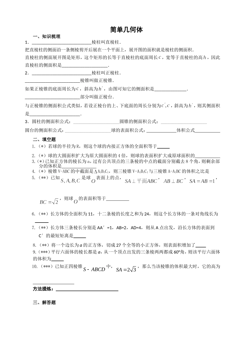 19简单几何体_第1页