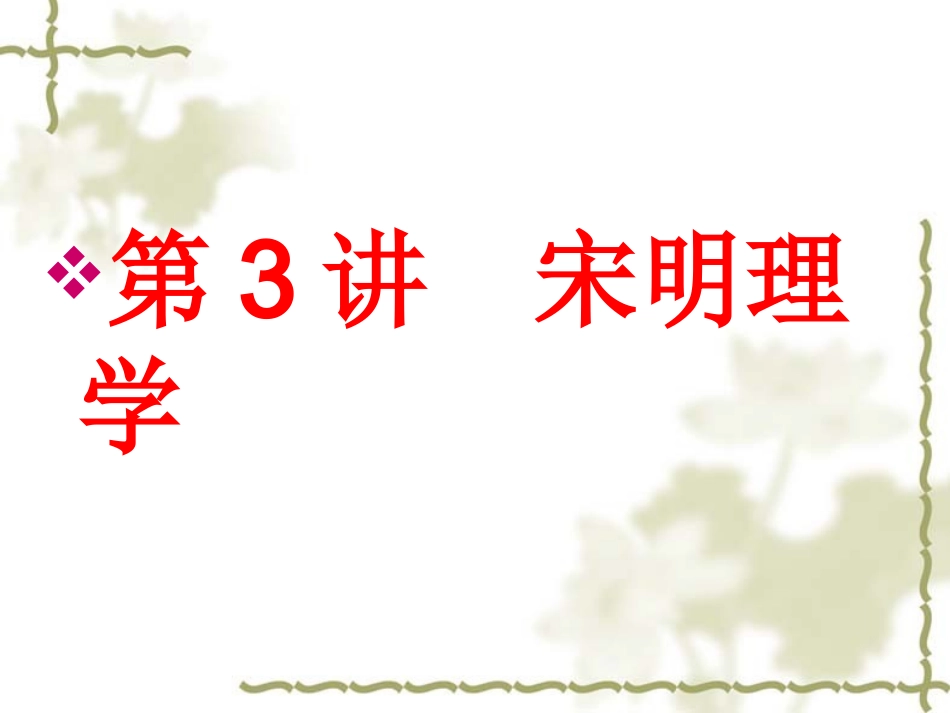 宋明理学课件_第1页