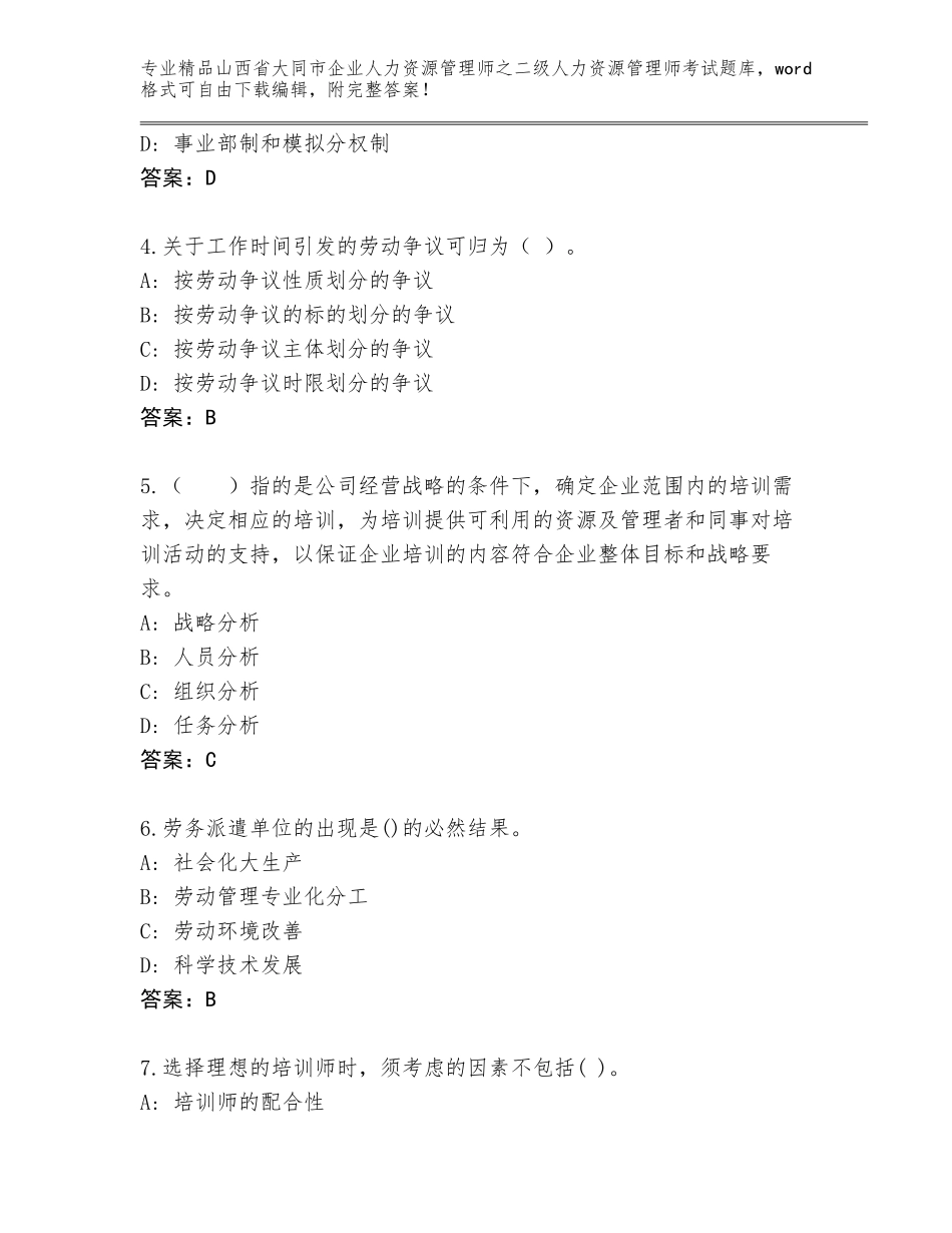 2024年山西省大同市企业人力资源管理师之二级人力资源管理师考试通用题库及答案【名校卷】_第2页