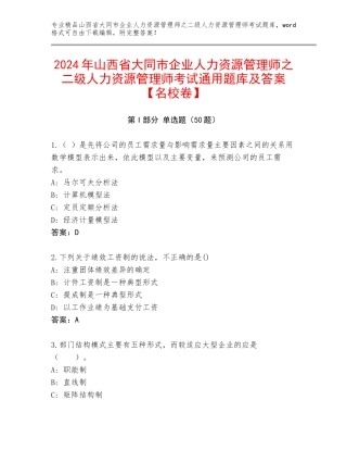 2024年山西省大同市企业人力资源管理师之二级人力资源管理师考试通用题库及答案【名校卷】