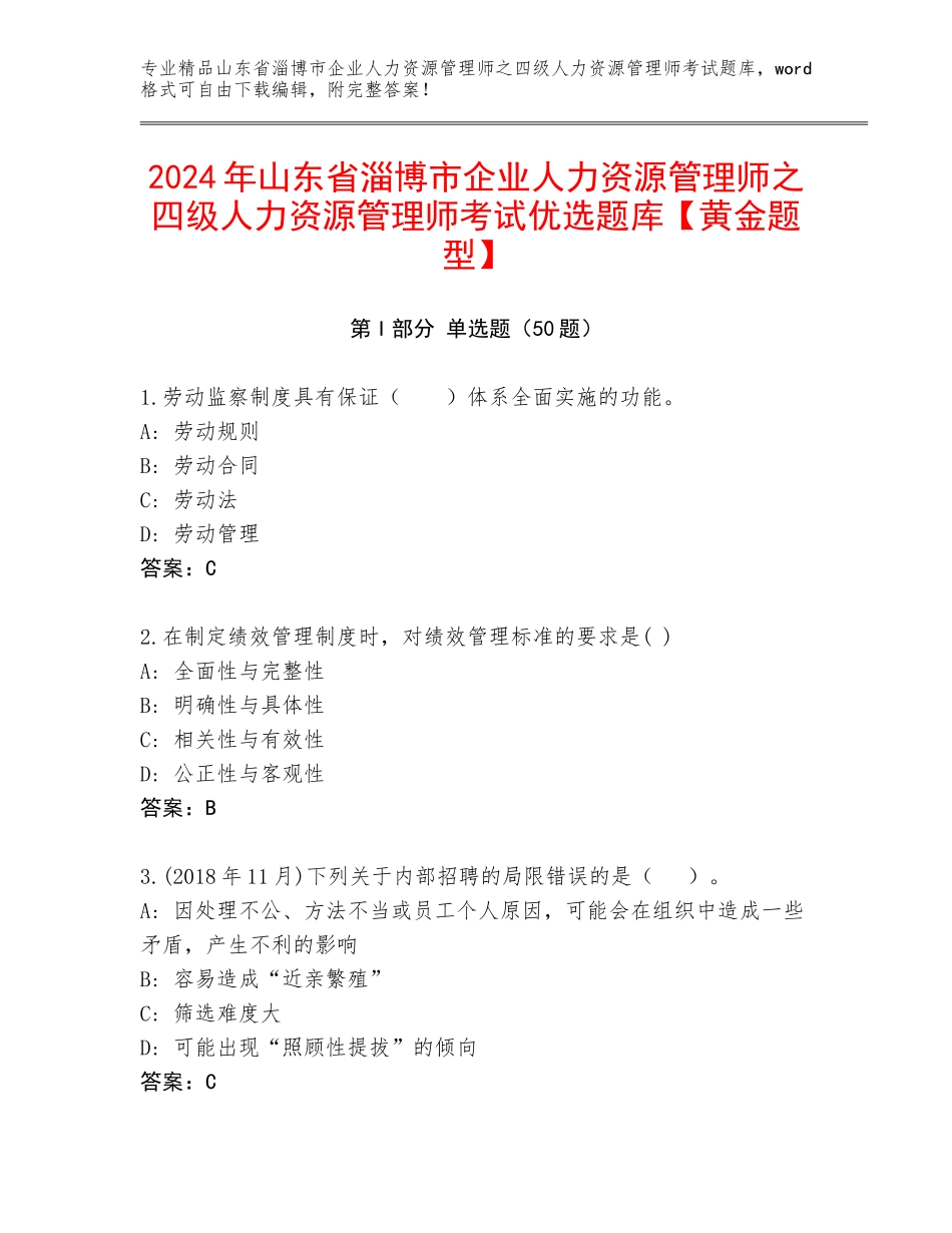 2024年山东省淄博市企业人力资源管理师之四级人力资源管理师考试优选题库【黄金题型】_第1页