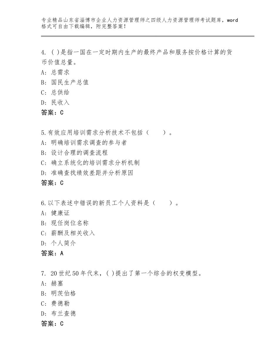 2024年山东省淄博市企业人力资源管理师之四级人力资源管理师考试优选题库【黄金题型】_第2页