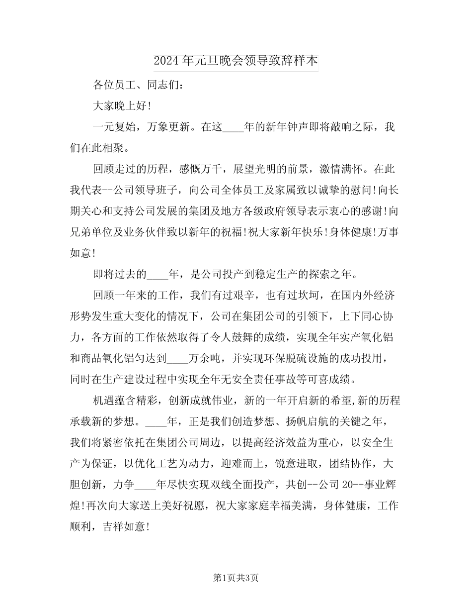 2024年元旦晚会领导致辞样本(二篇)_第1页