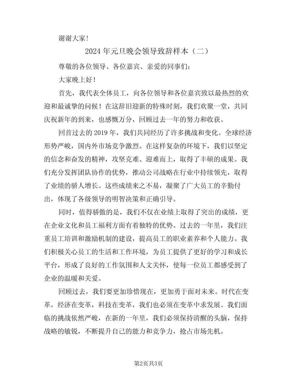 2024年元旦晚会领导致辞样本(二篇)_第2页