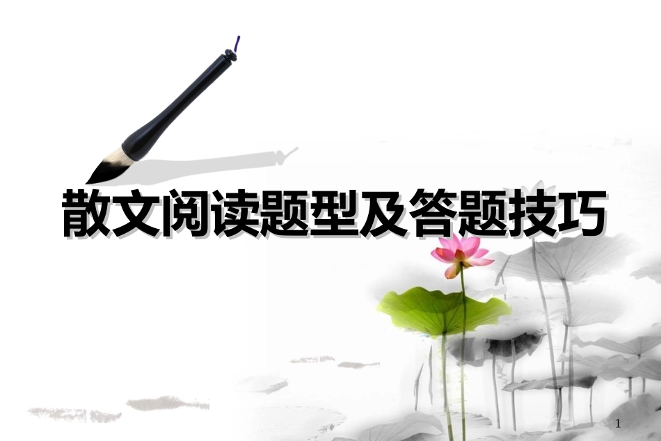 散文阅读表达_第1页